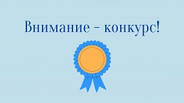 IV Всероссийский конкурс лучших региональных природоохранных практик «Надёжный партнёр-Экология».
